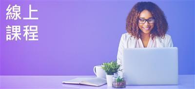 線上課◆優惠中◆ 所得稅-財稅差異調節基本功入手