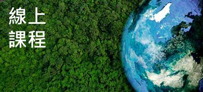 線上課◆優惠中◆ 從報告到準則：企業永續揭露全攻略