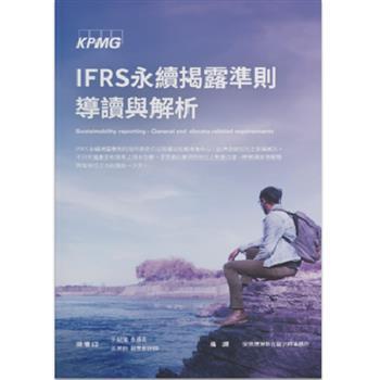 IFRS永續揭露準則導讀與解析